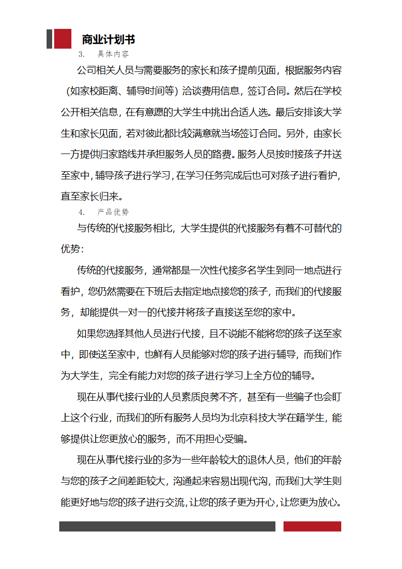 大学生家教兼职平台商业计划书.docx第12页