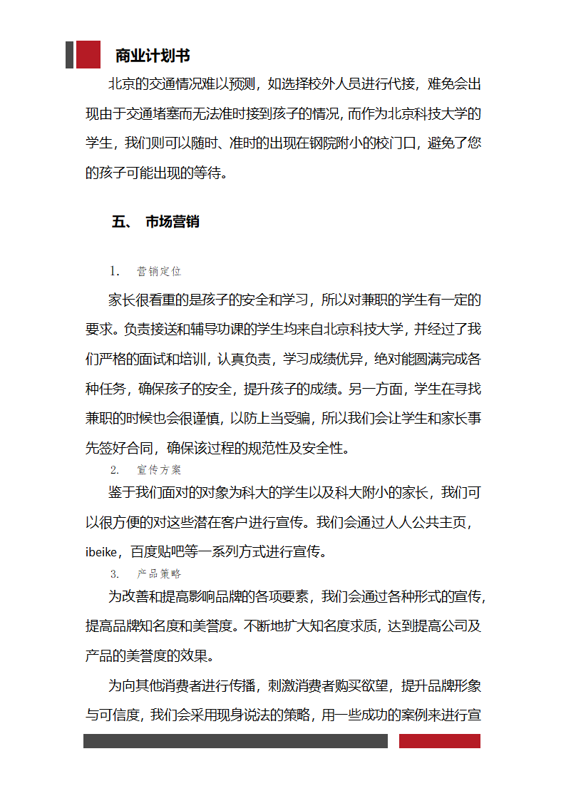 大学生家教兼职平台商业计划书.docx第13页