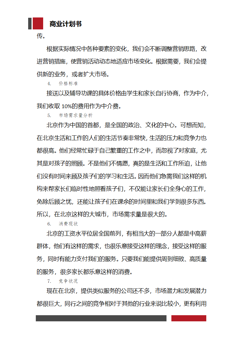 大学生家教兼职平台商业计划书.docx第14页