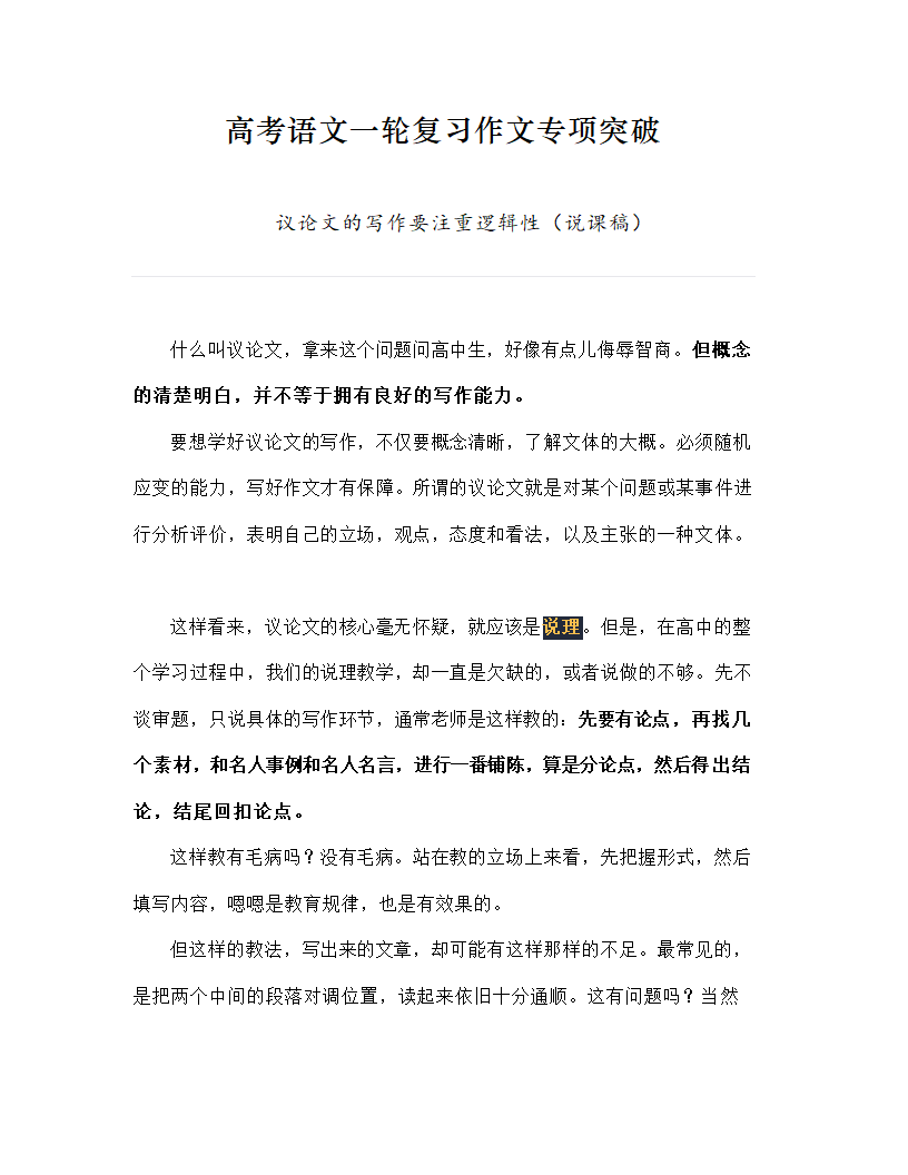 2023届高考语文一轮复习作文专项突破：议论文的写作要注重逻辑性（说课稿）.doc第1页