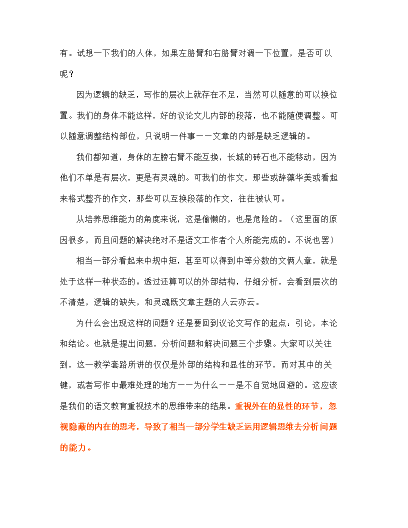 2023届高考语文一轮复习作文专项突破：议论文的写作要注重逻辑性（说课稿）.doc第2页