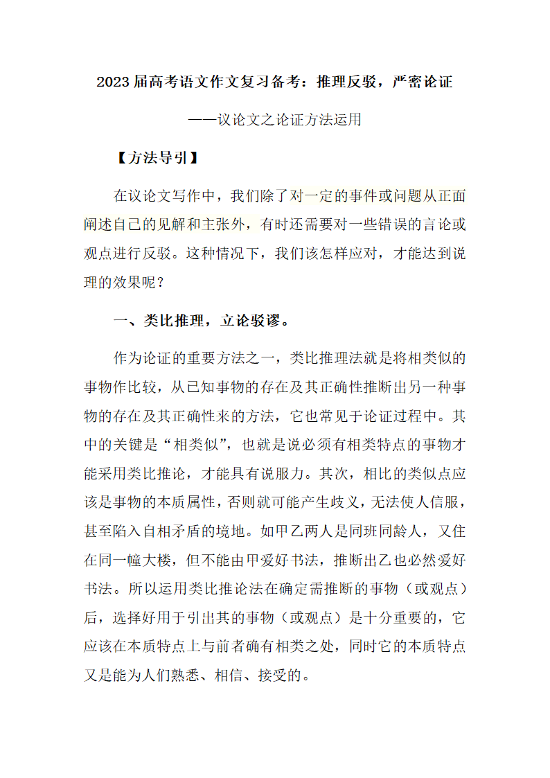 2023届高考语文作文复习备考：推理反驳，严密论证——议论文之论证方法运用学案（含答案）.doc第1页