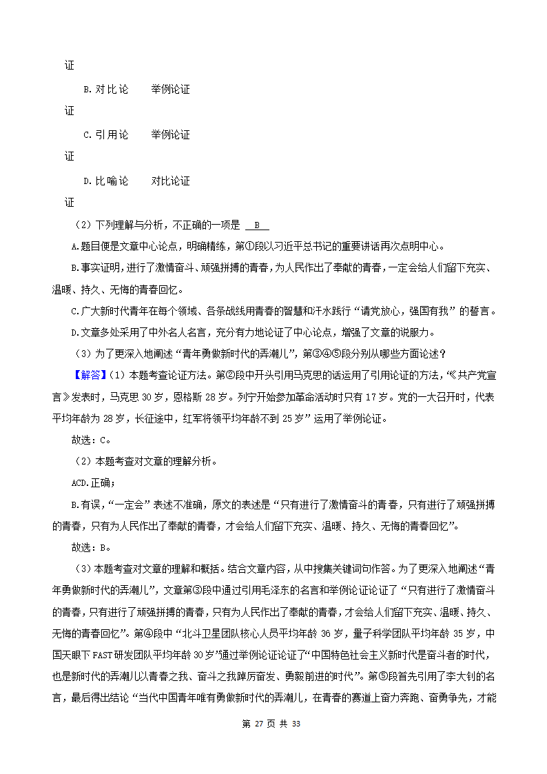 广西2022年中考语文真题分题型分层汇编-05现代文阅读（说明文&议论文）（含解析）.doc第27页