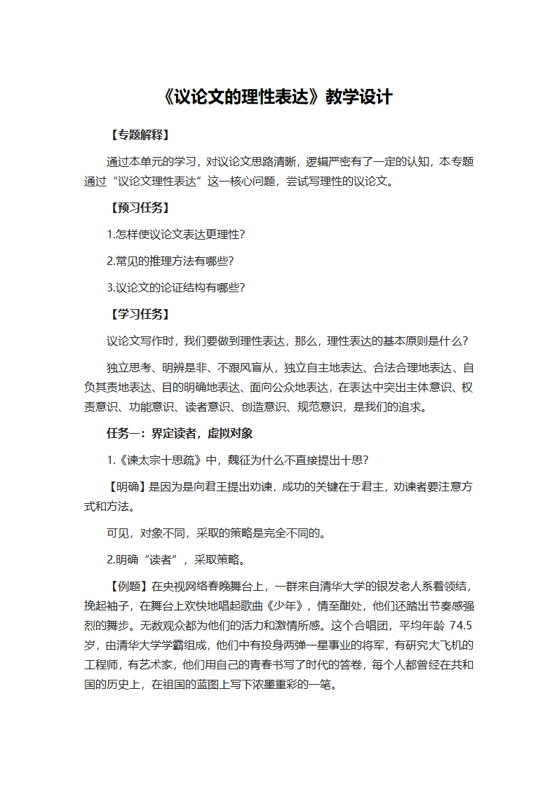 第八单元学习任务《议论文的理性表达》教学设计2021-2022学年统编版高中语文必修下册.doc第1页