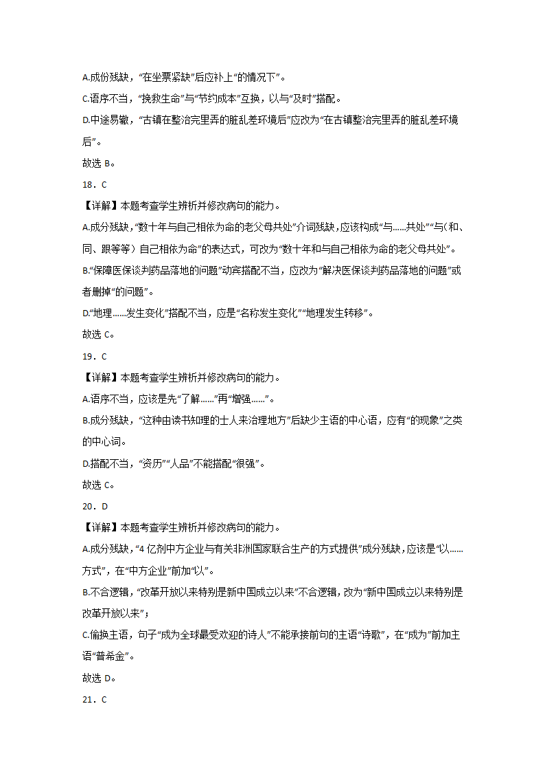 浙江高考语文一轮复习：病句辨析（含答案）.doc第18页