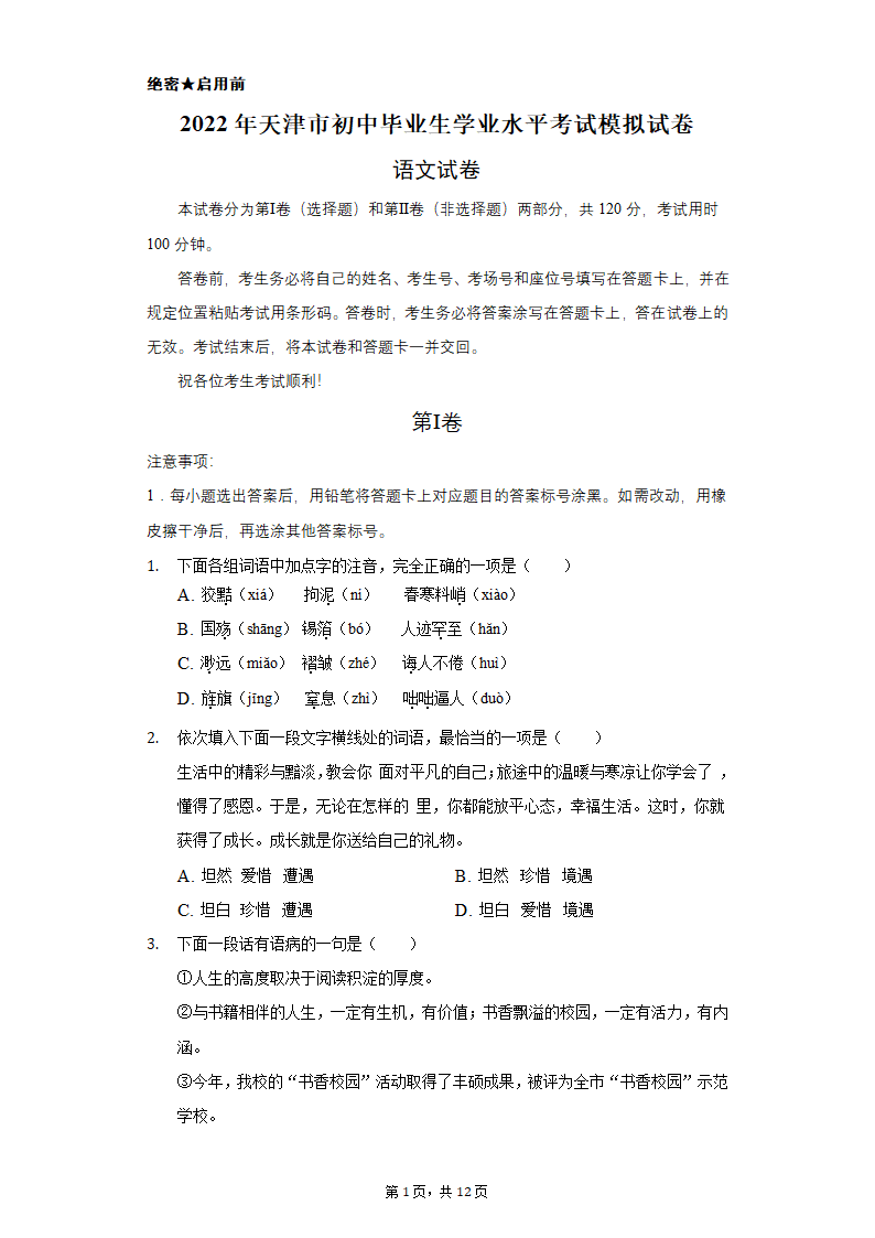 2022年天津市初中毕业生学业水平考试模拟试卷语文试卷(word版含答案).doc