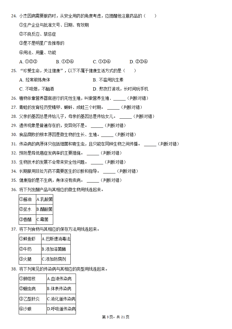 2019-2020学年吉林省松原市前郭县八年级（下）期末生物试卷（word版含解析）.doc第3页