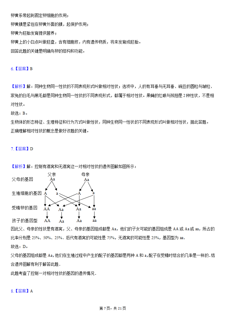 2019-2020学年吉林省松原市前郭县八年级（下）期末生物试卷（word版含解析）.doc第7页