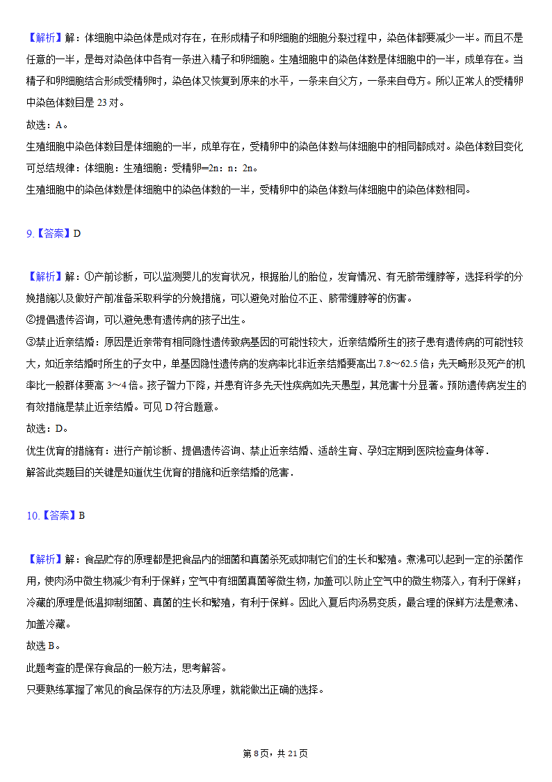 2019-2020学年吉林省松原市前郭县八年级（下）期末生物试卷（word版含解析）.doc第8页