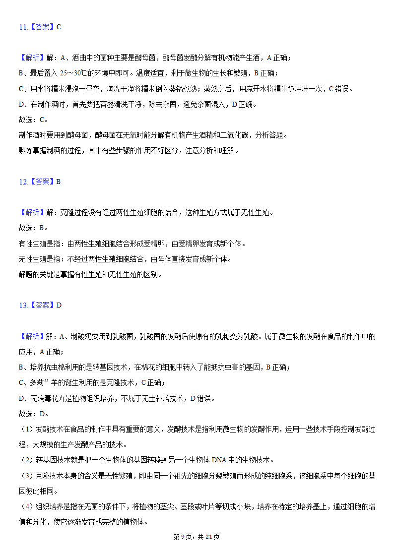 2019-2020学年吉林省松原市前郭县八年级（下）期末生物试卷（word版含解析）.doc第9页