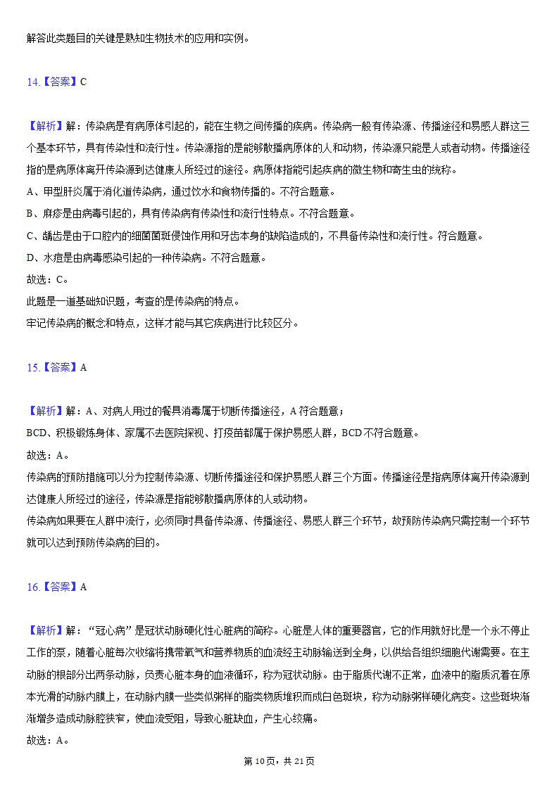 2019-2020学年吉林省松原市前郭县八年级（下）期末生物试卷（word版含解析）.doc第10页