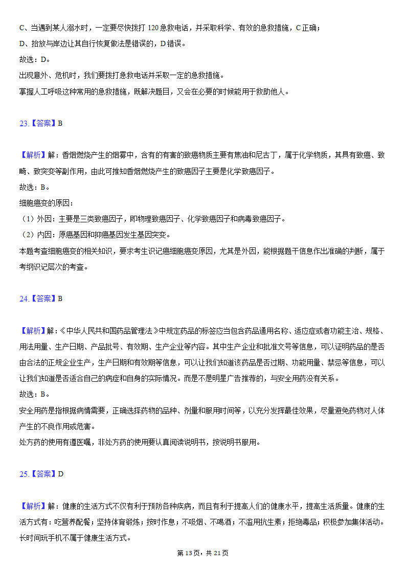 2019-2020学年吉林省松原市前郭县八年级（下）期末生物试卷（word版含解析）.doc第13页