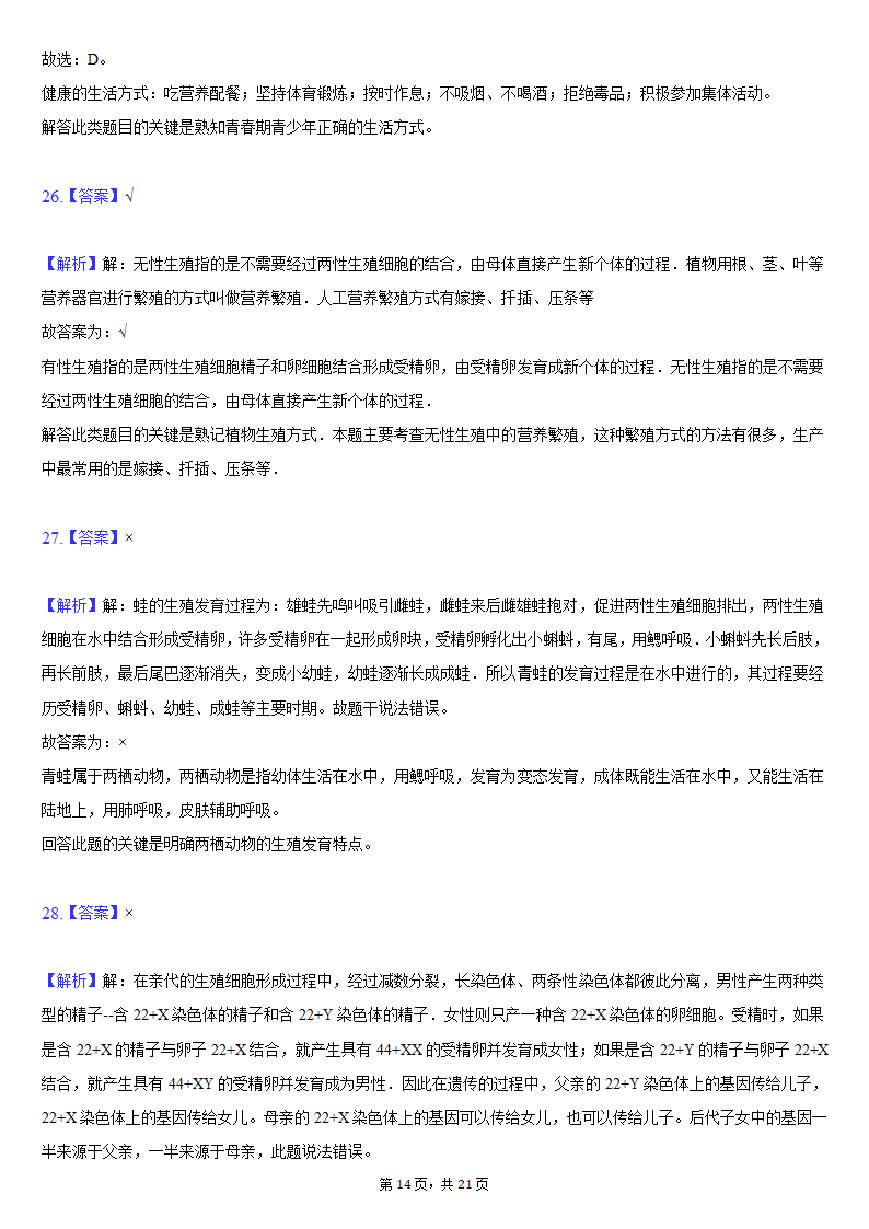 2019-2020学年吉林省松原市前郭县八年级（下）期末生物试卷（word版含解析）.doc第14页