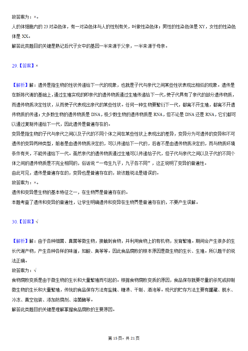 2019-2020学年吉林省松原市前郭县八年级（下）期末生物试卷（word版含解析）.doc第15页