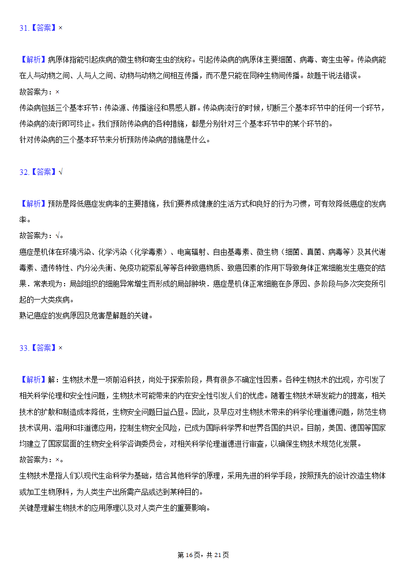 2019-2020学年吉林省松原市前郭县八年级（下）期末生物试卷（word版含解析）.doc第16页