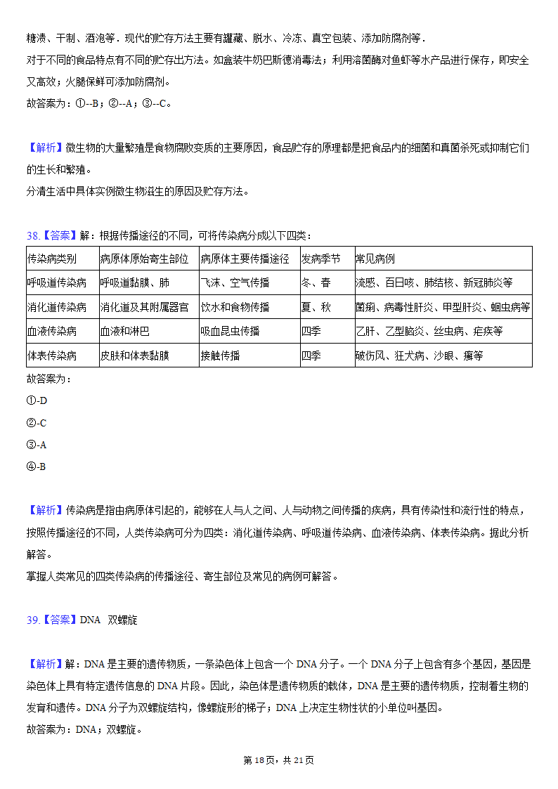 2019-2020学年吉林省松原市前郭县八年级（下）期末生物试卷（word版含解析）.doc第18页