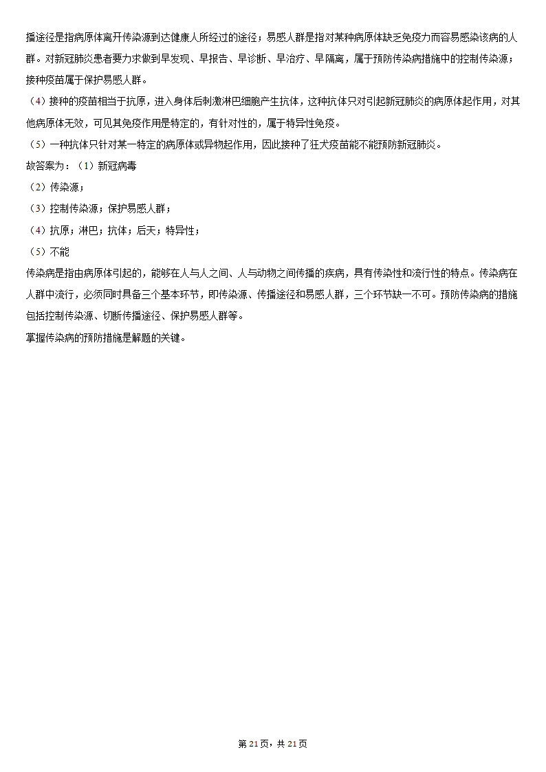 2019-2020学年吉林省松原市前郭县八年级（下）期末生物试卷（word版含解析）.doc第21页