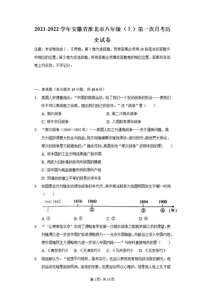 2021-2022学年安徽省淮北市八年级（上）第一次月考历史试卷（含解析）.doc