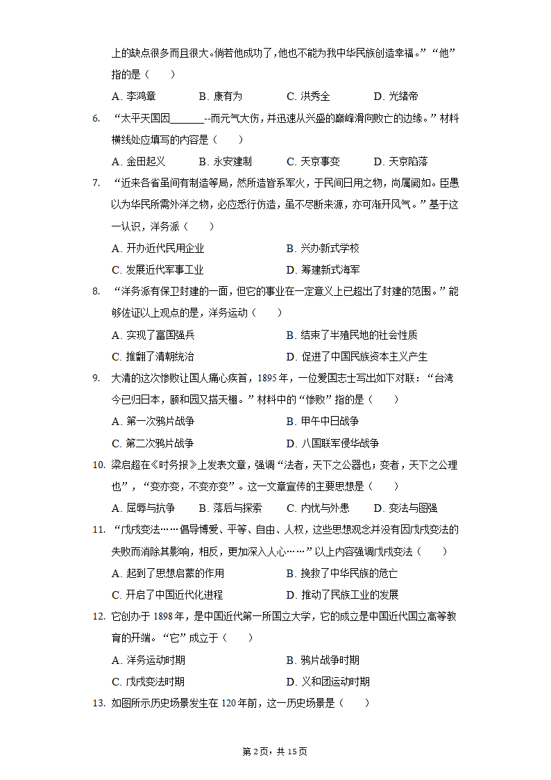 2021-2022学年安徽省淮北市八年级（上）第一次月考历史试卷（含解析）.doc第2页