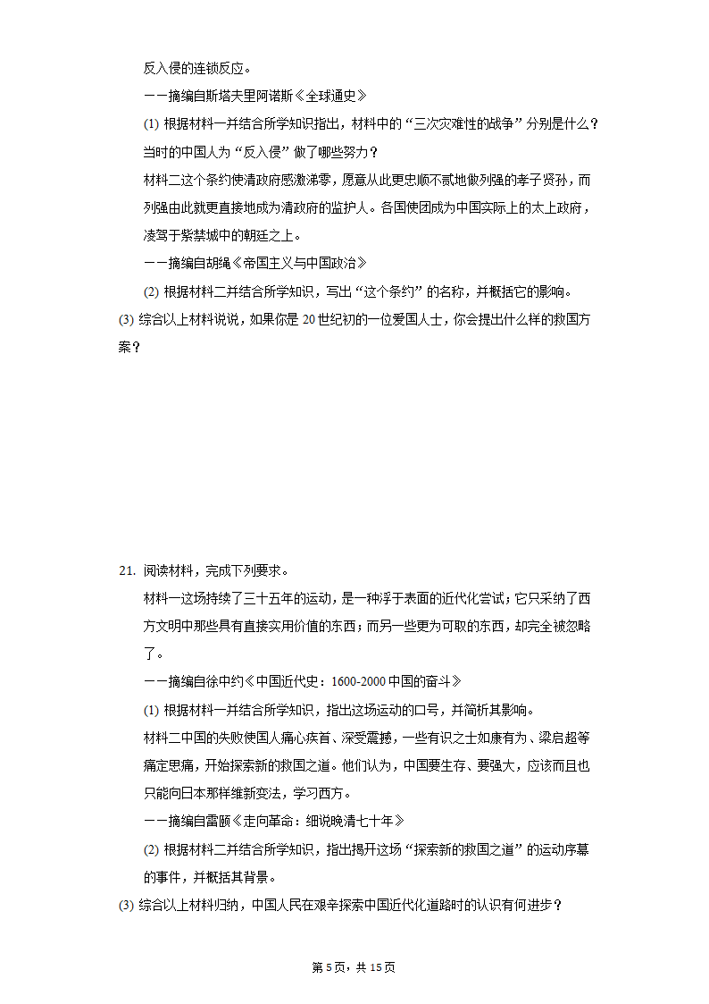 2021-2022学年安徽省淮北市八年级（上）第一次月考历史试卷（含解析）.doc第5页