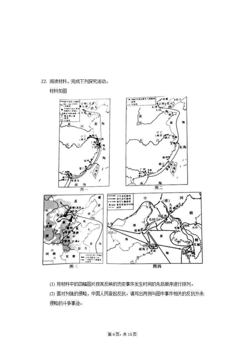 2021-2022学年安徽省淮北市八年级（上）第一次月考历史试卷（含解析）.doc第6页