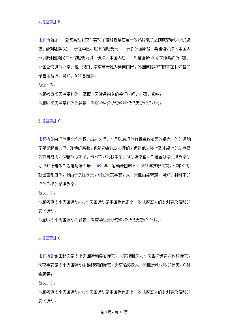 2021-2022学年安徽省淮北市八年级（上）第一次月考历史试卷（含解析）.doc第9页