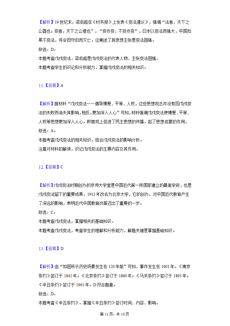 2021-2022学年安徽省淮北市八年级（上）第一次月考历史试卷（含解析）.doc第11页