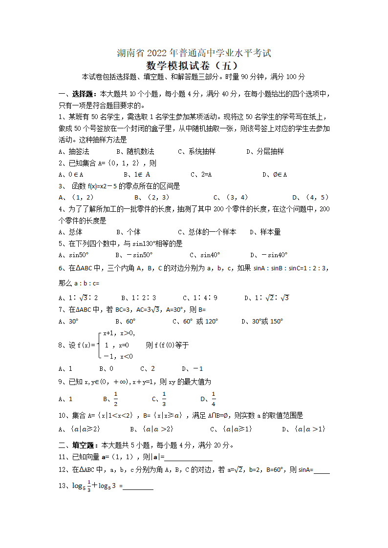 2022年湖南省普通高中学业水平考试数学模拟试卷（五）（word版含答案）.doc