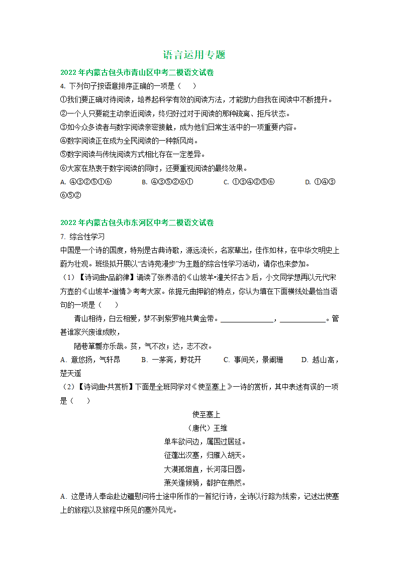 内蒙古各地2022年中考语文模拟试卷精选汇编：语言运用专题（Word解析版）.doc