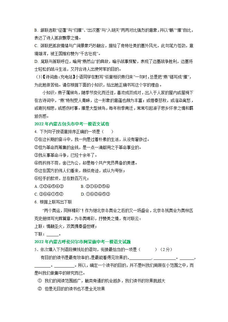 内蒙古各地2022年中考语文模拟试卷精选汇编：语言运用专题（Word解析版）.doc第2页