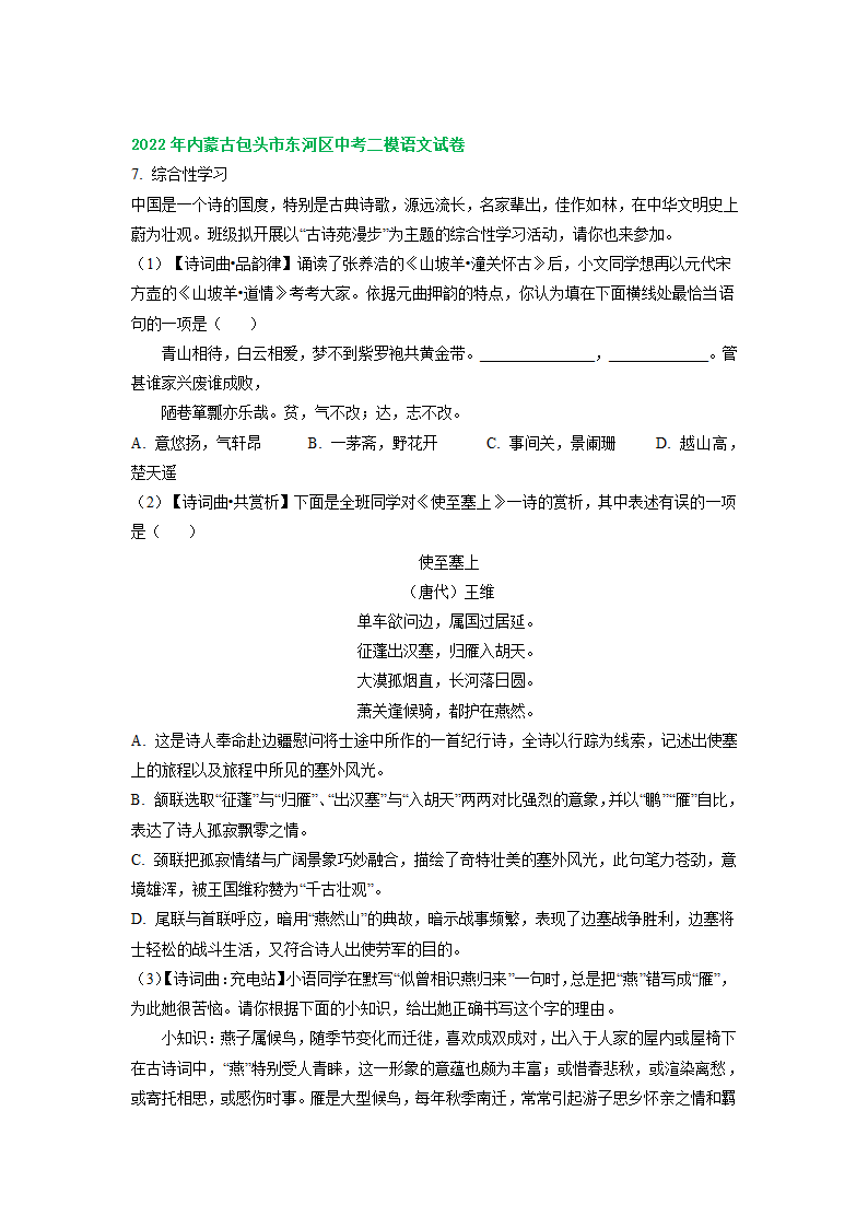 内蒙古各地2022年中考语文模拟试卷精选汇编：语言运用专题（Word解析版）.doc第6页