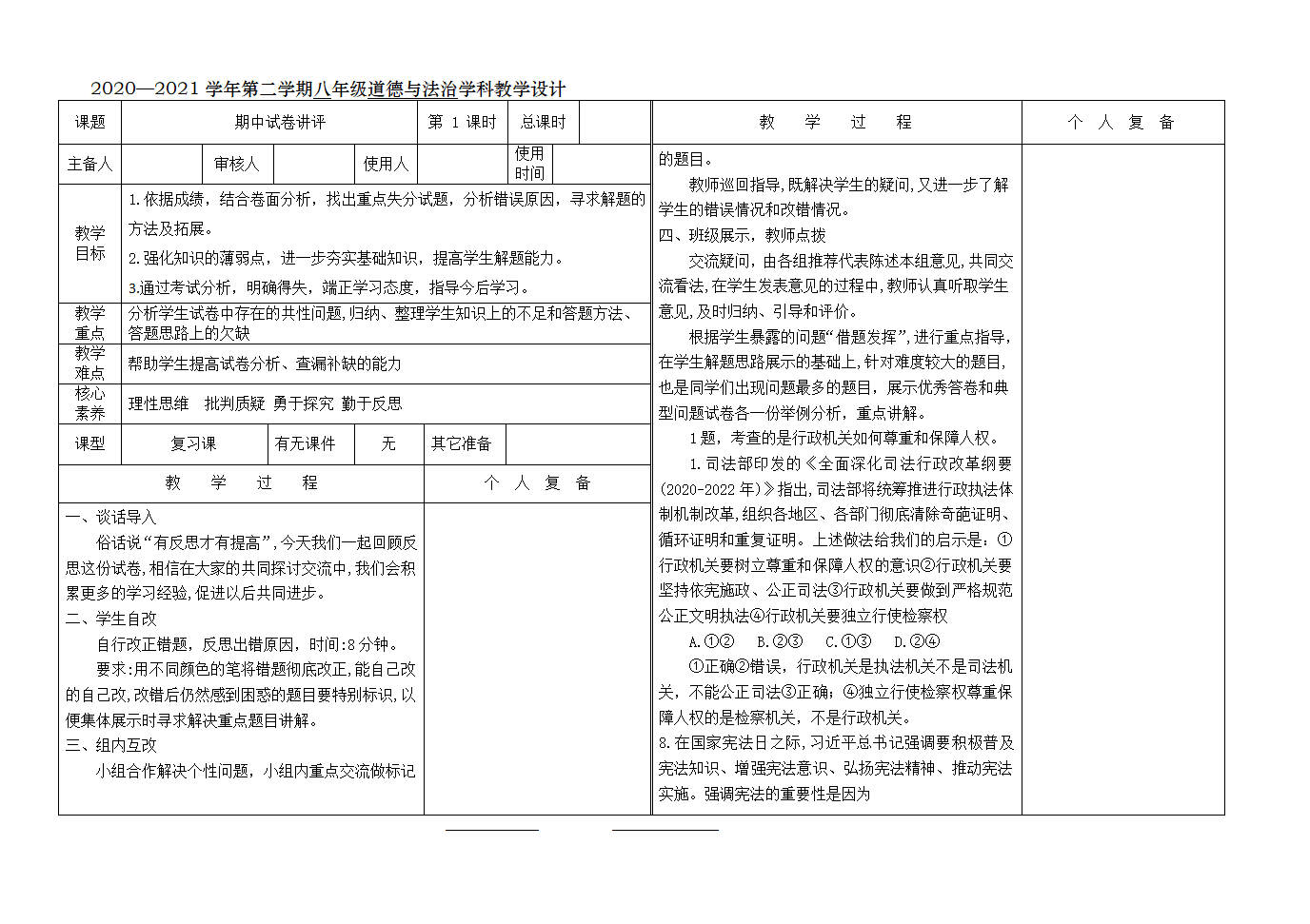 2020—2021学年第二学期八年级道德与法治期中试卷讲评教案（表格式）.doc