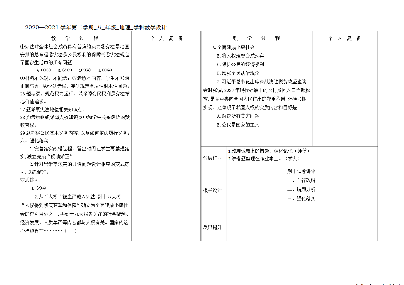 2020—2021学年第二学期八年级道德与法治期中试卷讲评教案（表格式）.doc第2页