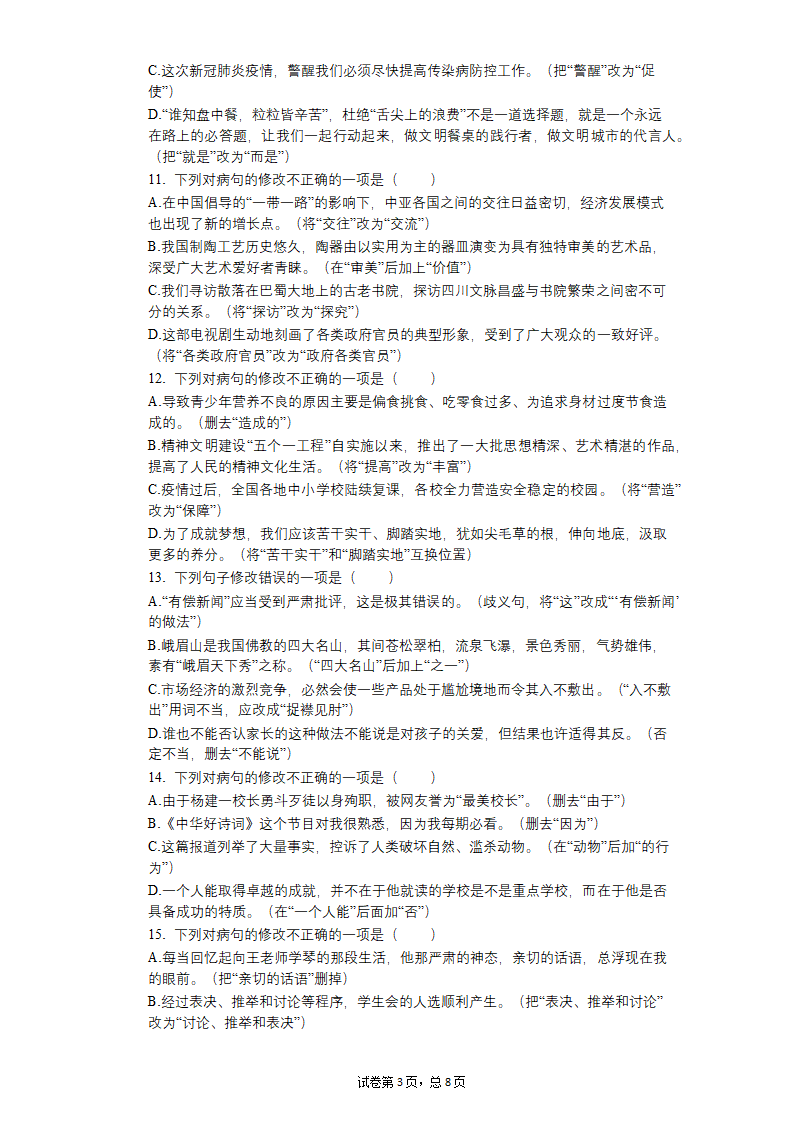 2022中考语文一轮复习：病句的修改练习题（word版含答案）.doc第3页