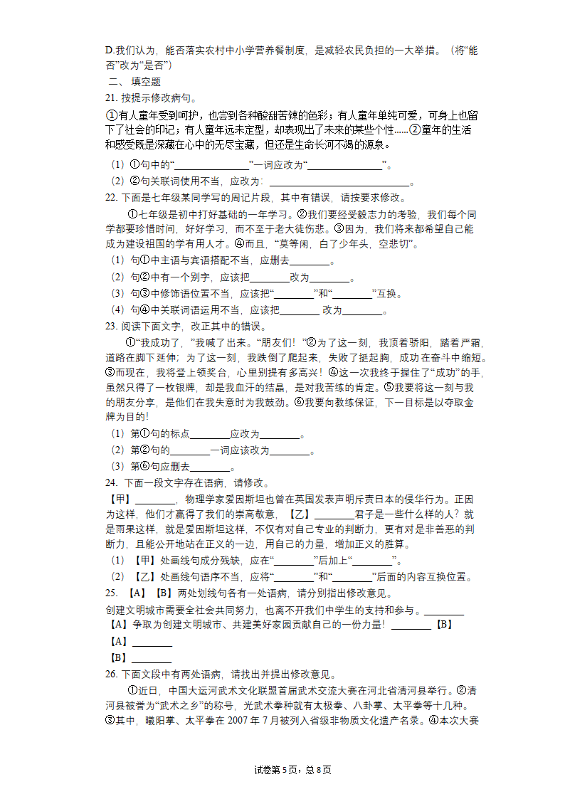 2022中考语文一轮复习：病句的修改练习题（word版含答案）.doc第5页