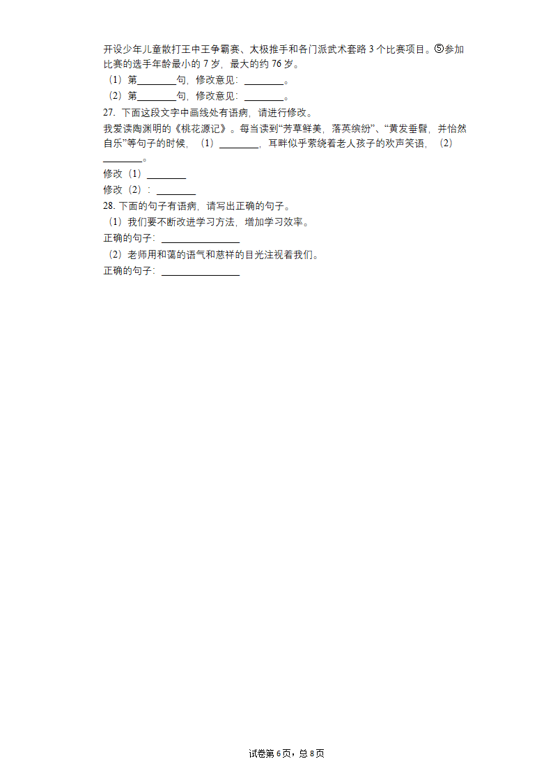 2022中考语文一轮复习：病句的修改练习题（word版含答案）.doc第6页