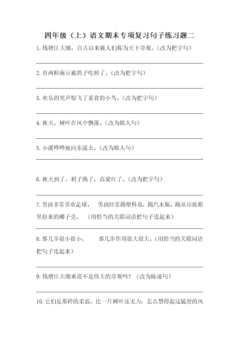 部编版四年级上册语文期末专项复习句子练习题二（含答案）.doc第1页