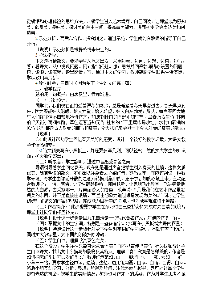 七年级上语文《春》说课稿[上学期]（人教版）.doc第2页