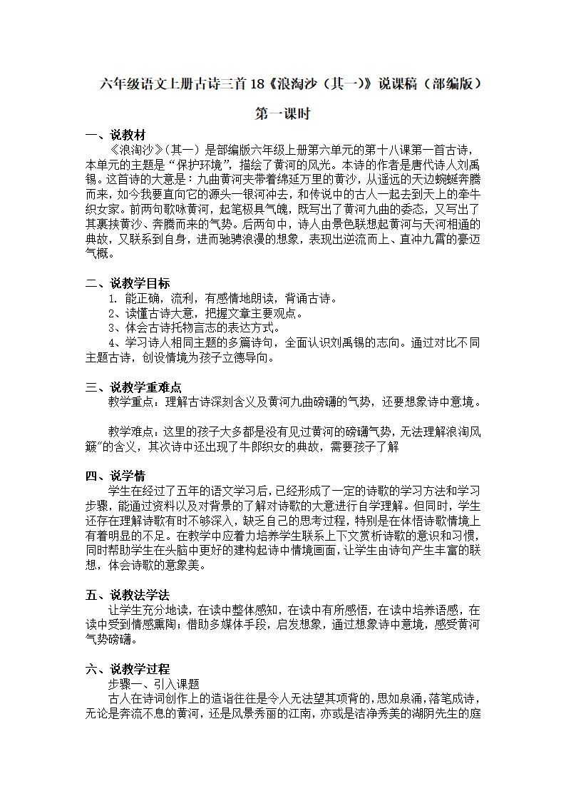 六年级语文上册古诗三首18《浪淘沙（其一）》第一课时说课稿.doc第1页