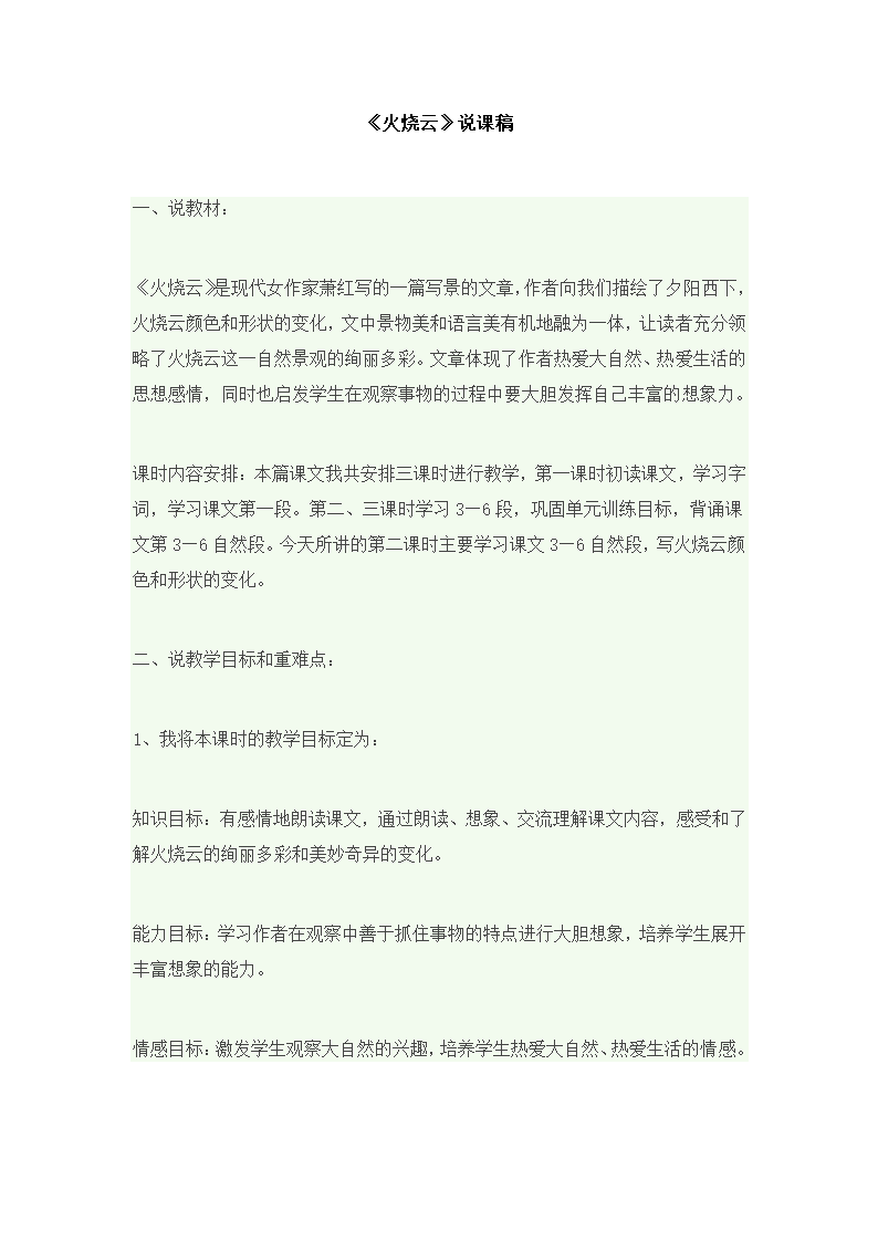 三年级下语文说课稿-第七单元 24火烧云  人教（部编版）.doc第1页