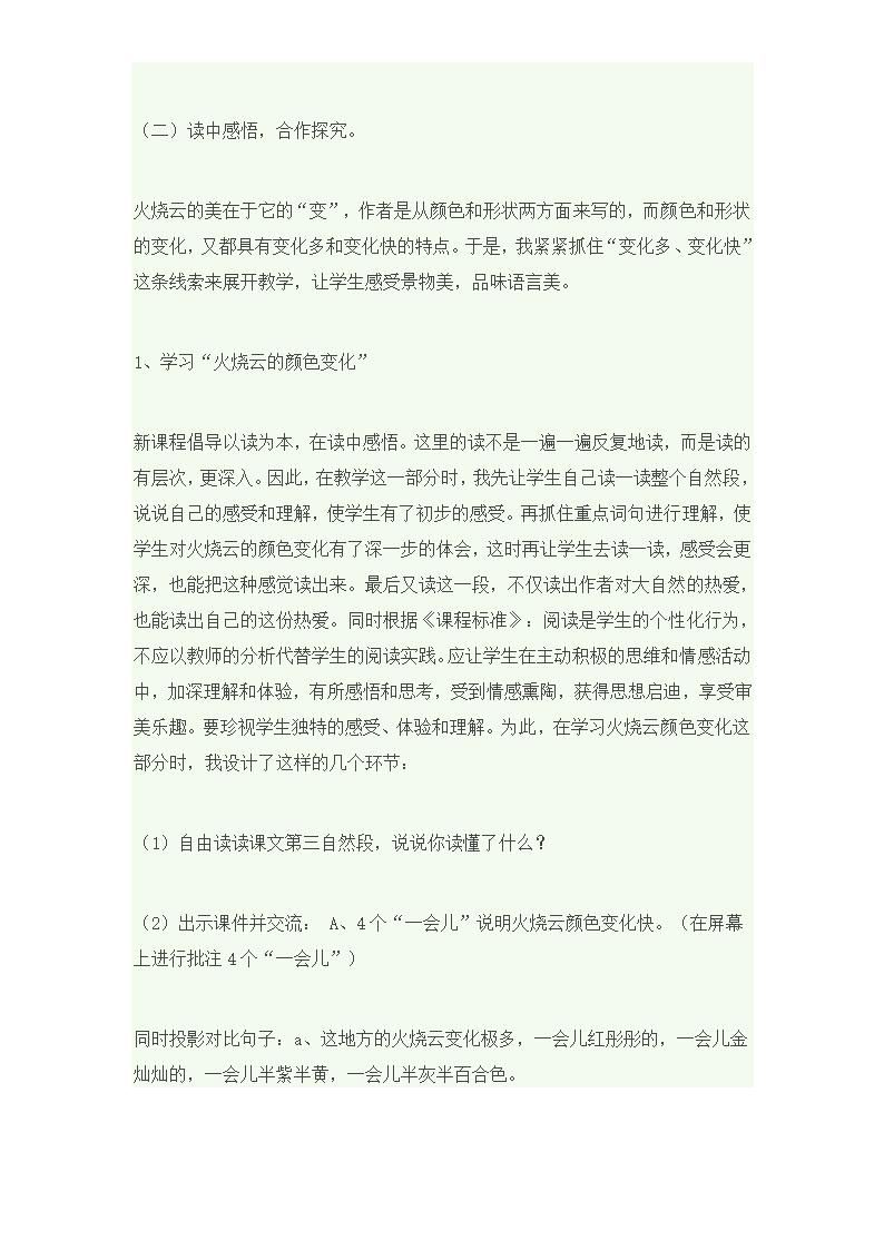 三年级下语文说课稿-第七单元 24火烧云  人教（部编版）.doc第4页