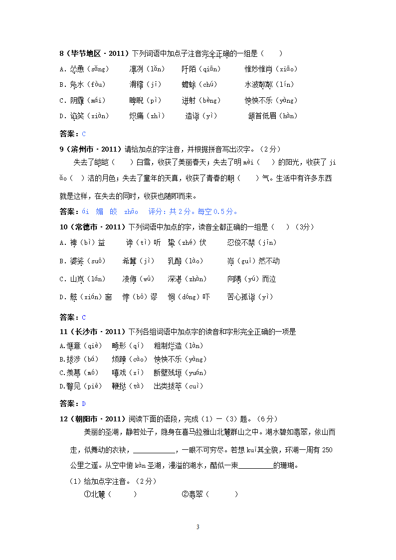 中考语文试题：字音143个试题.doc第3页