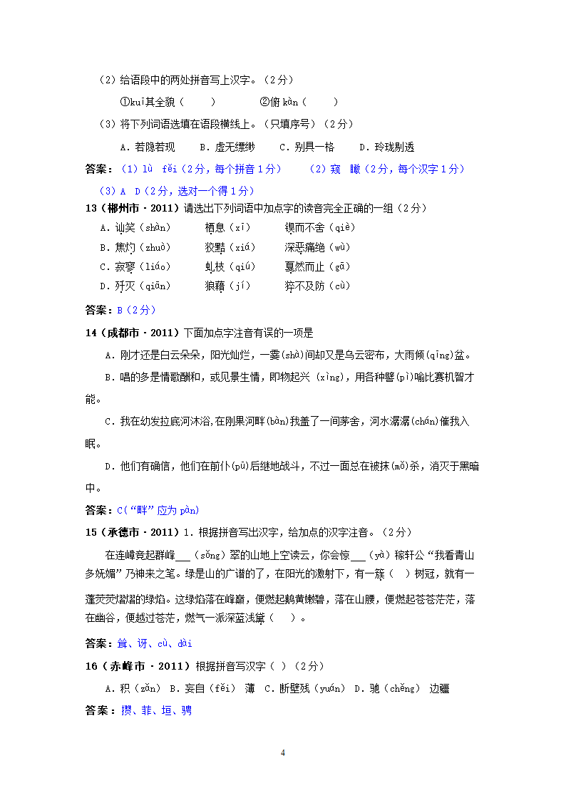 中考语文试题：字音143个试题.doc第4页