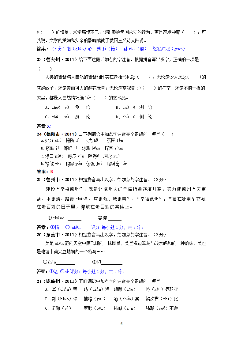 中考语文试题：字音143个试题.doc第6页