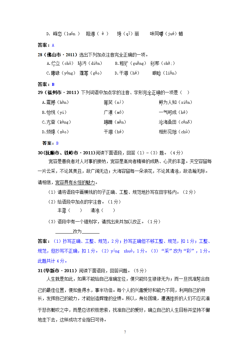 中考语文试题：字音143个试题.doc第7页