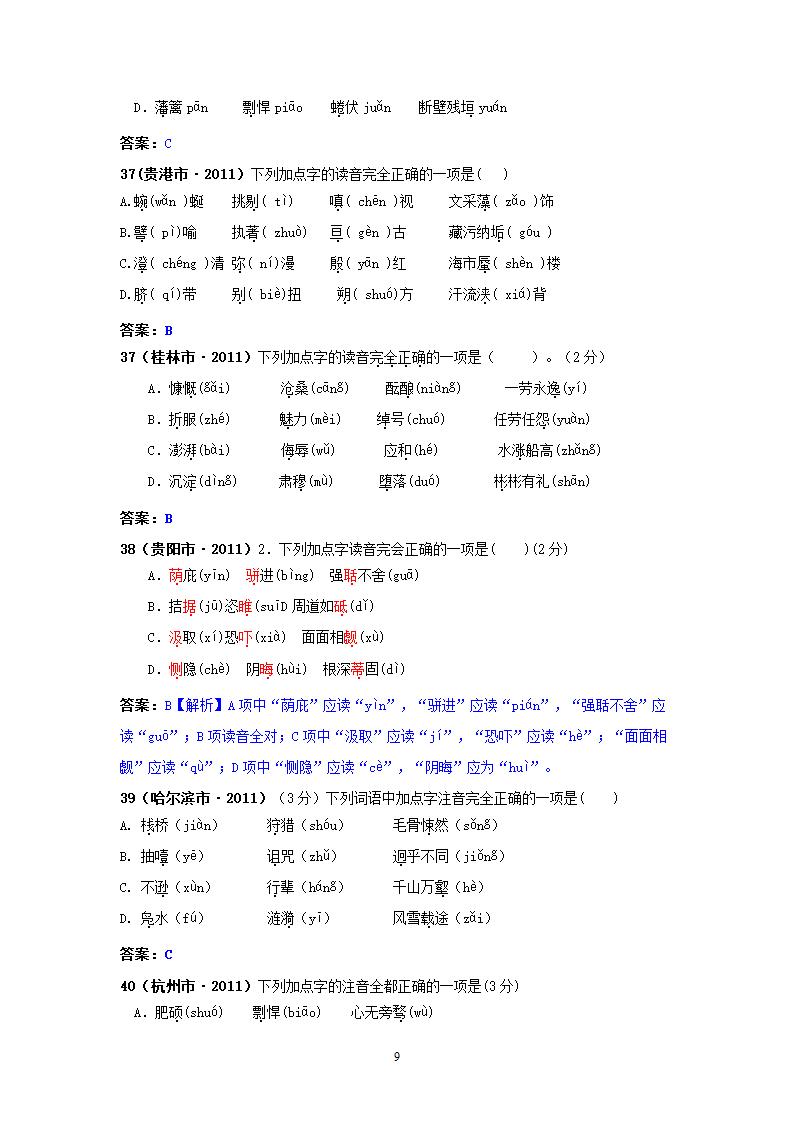 中考语文试题：字音143个试题.doc第9页