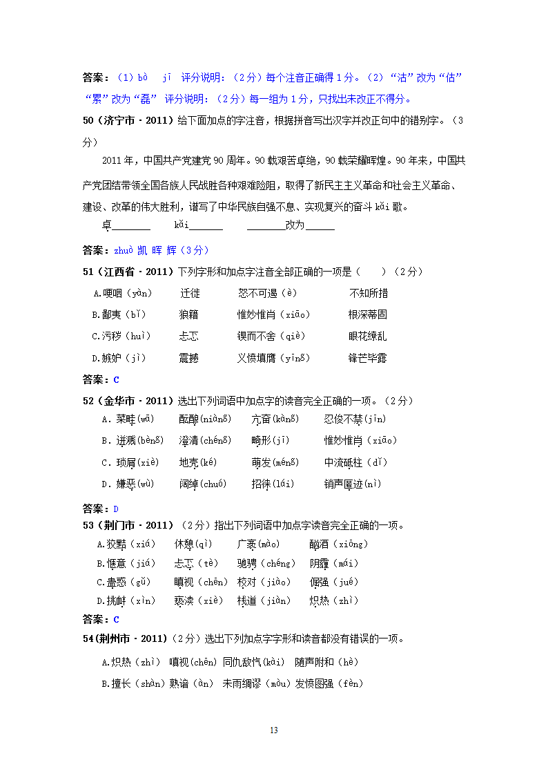 中考语文试题：字音143个试题.doc第13页