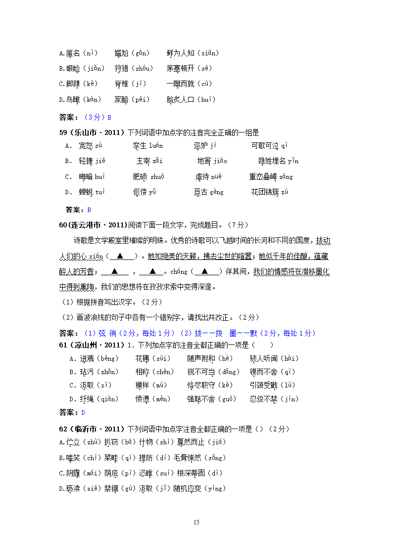 中考语文试题：字音143个试题.doc第15页