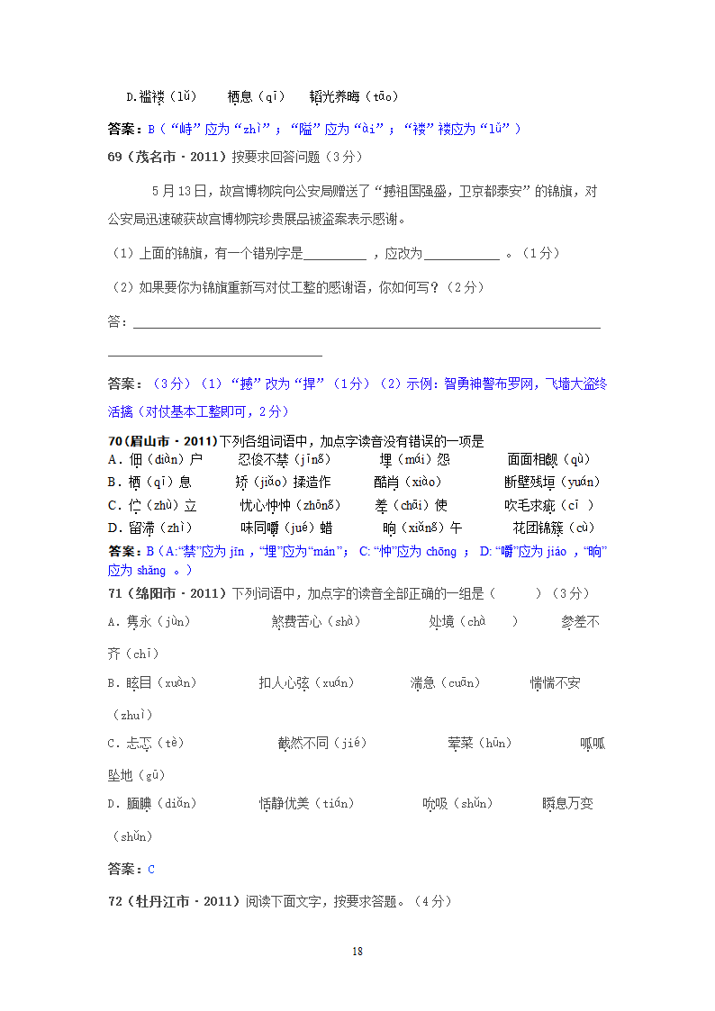 中考语文试题：字音143个试题.doc第18页