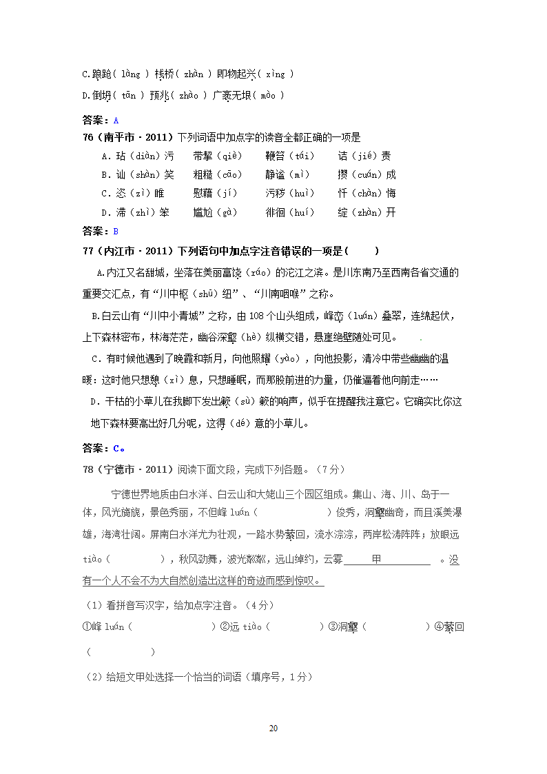 中考语文试题：字音143个试题.doc第20页